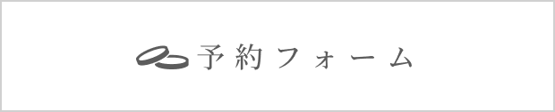 予約フォーム