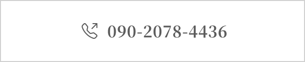 tel:090-2078-4436