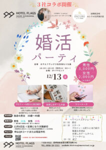 婚活パーティー開催します！