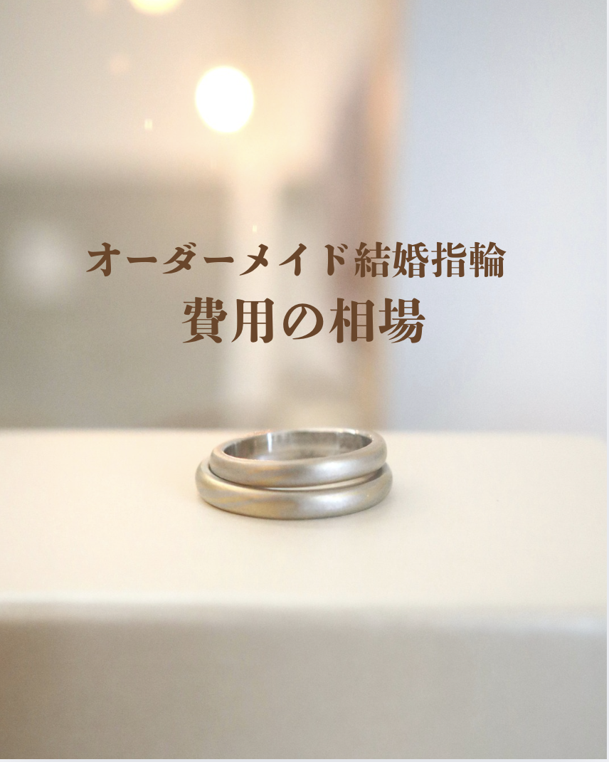 💍 オーダーメイド 結婚指輪　費用の相場は？