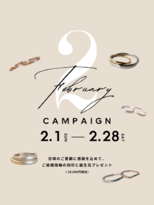 2月のキャンペーン