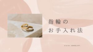 指輪のお手入れ方法