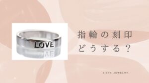 指輪の刻印どうする？